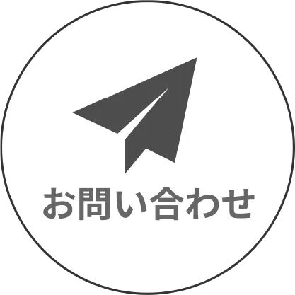 お問い合わせはこちら