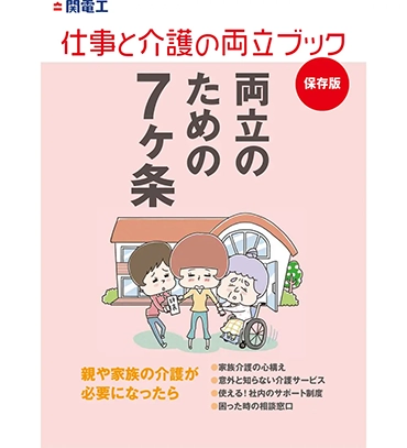 仕事と介護の両立ブック