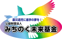 震災遺児に進学の夢を!公共財団法人みちのく未来基金